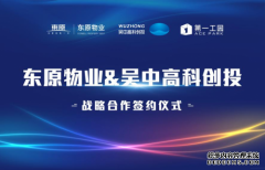 结盟吴中集团产业地产，东原拉开大物业版图