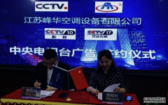 江苏峰华：央视三台联播 彰显品牌魅力