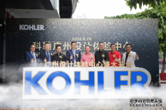 科勒广州设计体验中心隆重开幕，打造智与美的家居体验