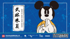 深业上城＂功夫米奇＂主题限时展全国首发