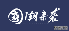 国潮当道，如何顺应潮流，做好民族品牌？