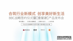 携手布局BBC精装：首创置业&东易日盛集团&邱德光设计&小米科技达成战略合作