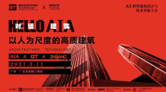 AT大会｜杭州之江推动建筑人性化，高质发展