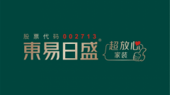 东易日盛品牌升级盛大发布，引领家装行业迈入“超放心”时代！