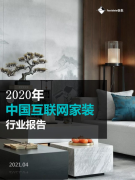 重磅发布|2020年中国互联网家装行业报告