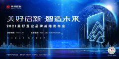 五大看点独家剧透！2021美好置业品牌战略发布会召开在即