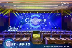 美的极光智能套系亮相美的厨热MCN大会，懂你的智慧生活从“碰一碰”开始