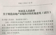 怀来县的八达岭卡地亚二期，采用造假方式骗取购房资格