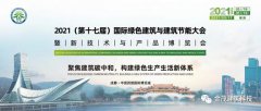 一体化生态构建 全方位平台开放|金茂建筑科技亮相第十七届绿建大会并在分论坛做主题演讲