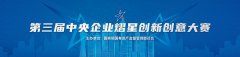 中国金茂创新项目入围第三届央企熠星创新创意大赛总决赛