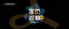 家页观察 | 家居用户“上线”，品牌如何重构获客新场景？