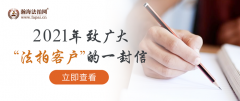2021年瀚海法拍网致广大“法拍客户”的一封信……