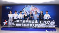 喜报喜报！金茂建筑科技荣获第三届中央企业熠星创新创意大赛三等奖