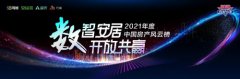 承前启后 继往开来 2021中国房产风云榜压轴好戏即将上演