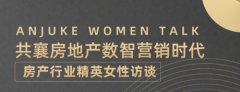 共襄房地产数智营销时代 | 房产行业精英女性访谈