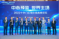 世界主场，大咖论道 | 2022十字门区域价值高峰论坛圆满落幕