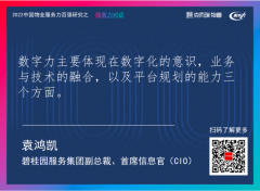 服务力对话 | 碧桂园服务袁鸿凯：“体验、效率、创新”是碧桂园服务数字化转型的核心