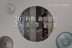 探索创新设计：构建未来生活的美学与实践 - 中房优设创研院2023科勒敢创设计美学论坛回顾