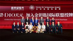 武汉D10天元加入金钥匙国际联盟，新希望服务续写精彩